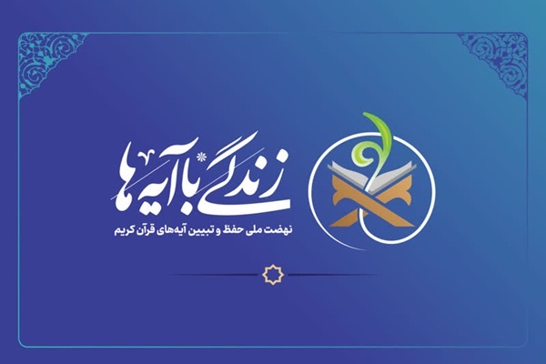 بسته محتوایی فصل بندگی «زندگی با آیه‌ها» منتشر شد