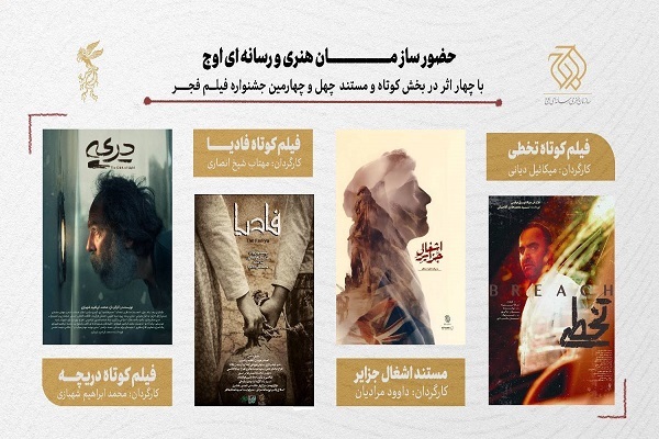 حضور سازمان اوج با ۴ اثر در بخش کوتاه و مستند جشنواره فیلم فجر