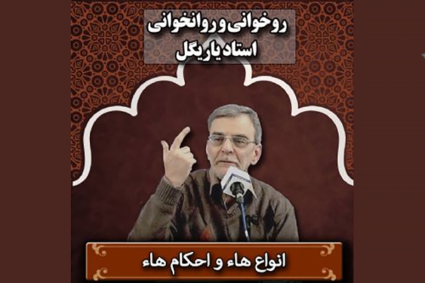 آموزش روخوانی و روان‌خوانی