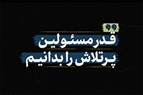 نماهنگ | قدر مسئولین پرتلاش را بدانیم