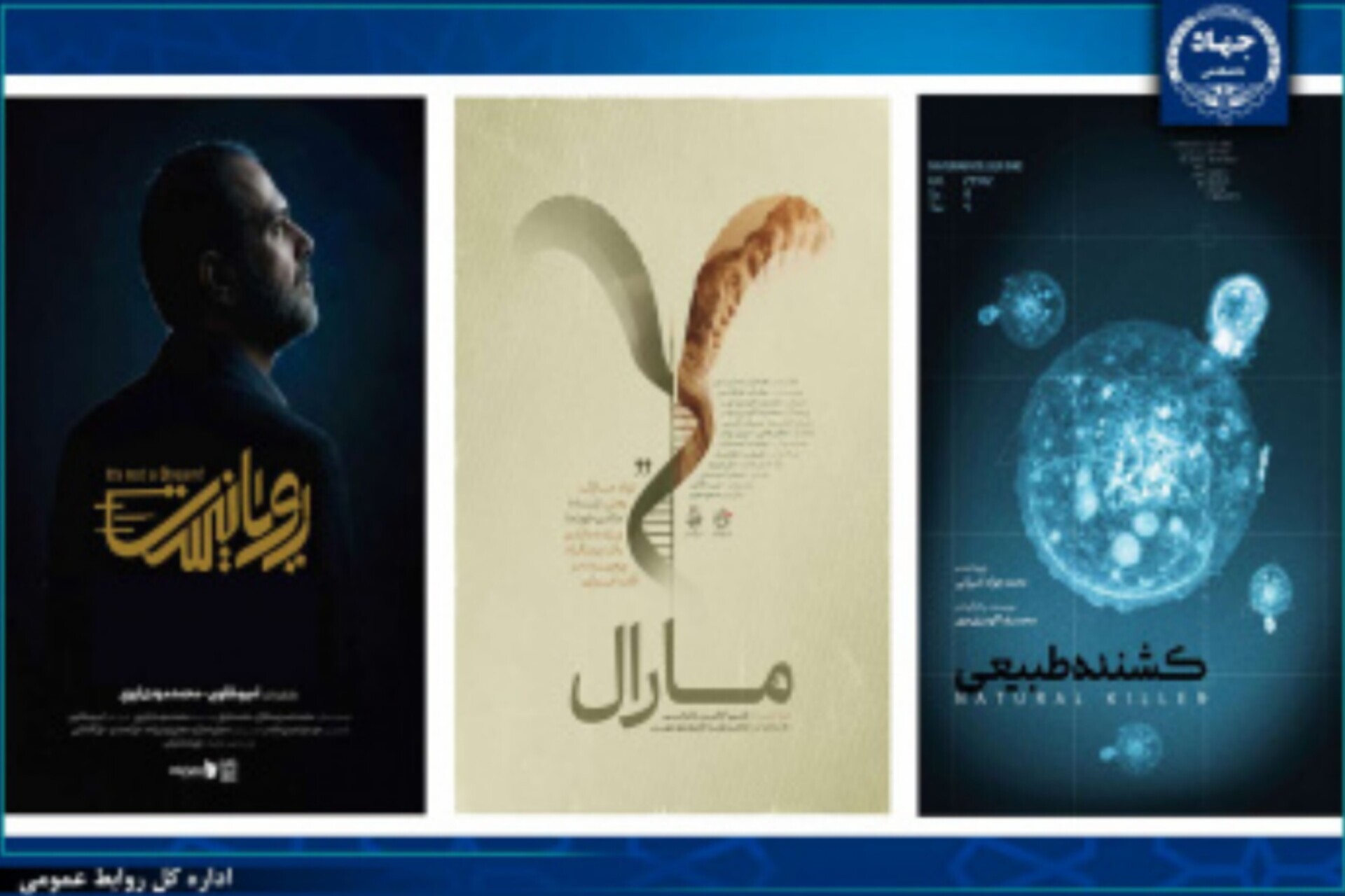 سه مستند پژوهشگاه رویان جهاددانشگاهی نامزد جشنواره مردمی فیلم عمار شد