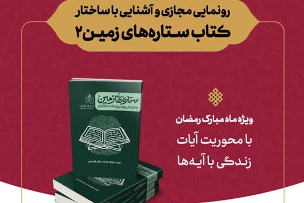 نقشه راه قرآنی جلسات خانگی با کتاب «ستاره‌های زمین ۲» رونمایی شد