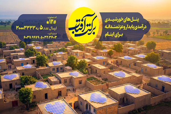 آغاز پویش «برکت آفتاب»