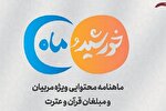 انتشار هشتمین ماهنامه «خورشید و ماه» ویژه مربیان و مبلغان قرآنی
