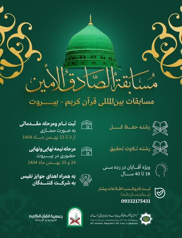 لبنان؛ میزبان مسابقات بین‌المللی قرآن «الصادق الامین»