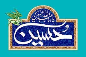 جنبش اصلاحی امام حسین(ع)؛ رد مطلق بیعدالتی و احیای کرامت جنبش اصلاحی امام حسین(ع)؛ رد مطلق بیعدالتی و احیای کرامت