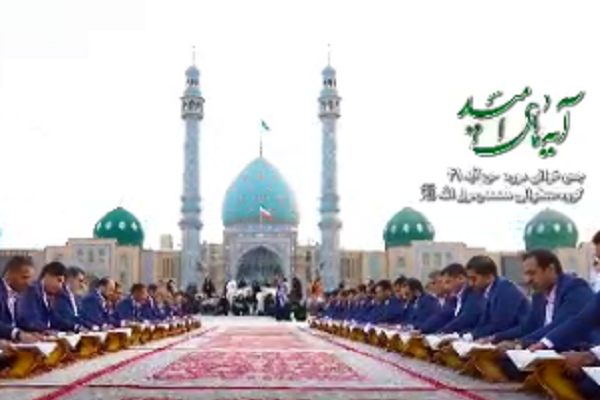 جمع‌خوانی  آیه 41 سوره «حج» از سوی گروه محمد رسول‌الله(ص) + فیلم