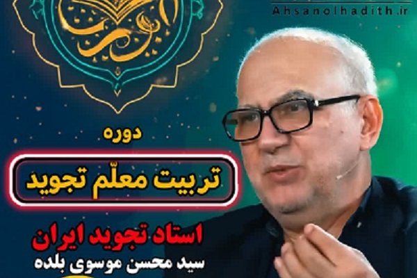 برگزاری دوره تربیت معلّم تجوید از سوی مؤسسه «احسنالحدیث» برگزاری دوره تربیت معلّم تجوید از سوی مؤسسه «احسنالحدیث»