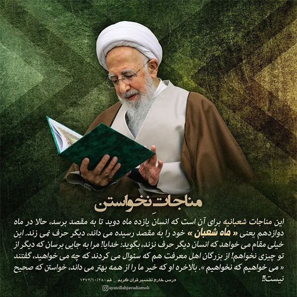 مناجات شعبانیه