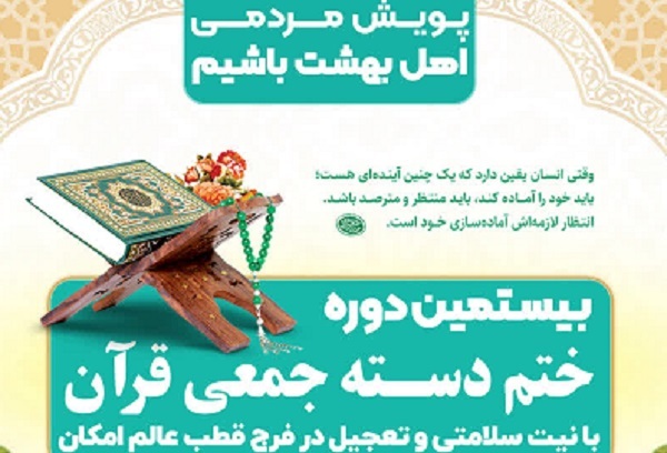 برگزاری بیستمین دوره ختم دسته‌جمعی قرآن به نیت تعجیل در فرج امام زمان(عج)