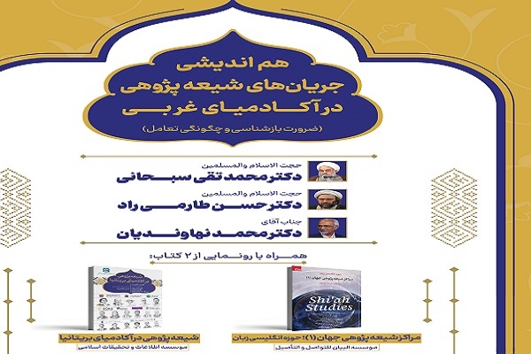 اراسال/  دو کتاب شیعه‌پژوهی رونمایی می‌شود