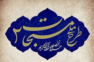 آغاز ثبت‌نام «طرح ملی مسبحات ۲» در دارالقرآن‌های بسیج