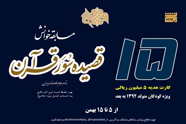 مسابقه خوانش «قصیده سُوَر قرآن» برگزار می‌شود