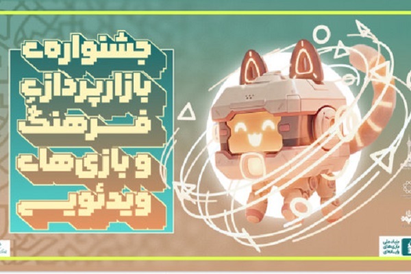 اعلام فراخوان مشارکت در جشنواره بازارپردازی فرهنگی و بازی‌های رایانه‌ای