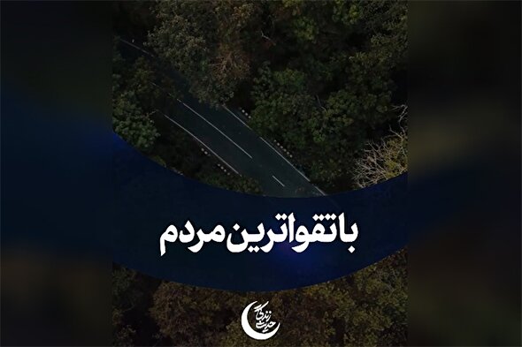 استوری‌موشن | باتقواترین مردم