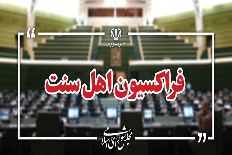 بیانیه فراکسیون نمایندگان اهل سنت مجلس شورای اسلامی بیانیه فراکسیون نمایندگان اهل سنت مجلس شورای اسلامی