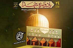 یادواره ۱۰۴ شهید مدرسه علمیه حقانی برگزار می‌شود