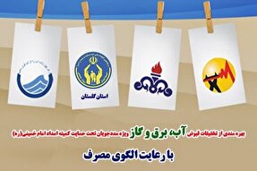 بهره‌مندی بیش از هزار مددجوی گلستانی از تخفیفات بهای مصرفی قبوض