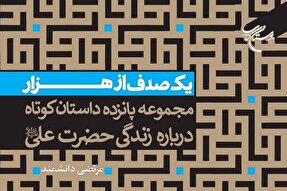 کتاب «یک صدف از هزار» به چاپ هفتم رسید