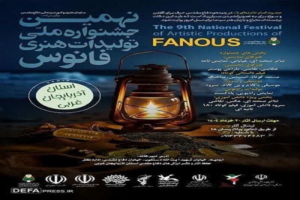 نهمین دوره جشنواره هنری «فانوس» در آذربایجان‌غربی برگزار می‌شود