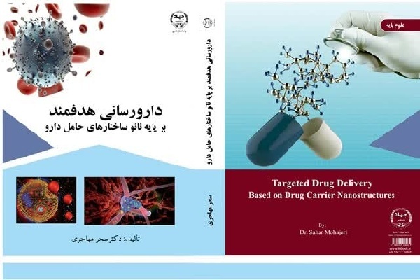 کتاب دارورسانی هدفمند منتشر شد