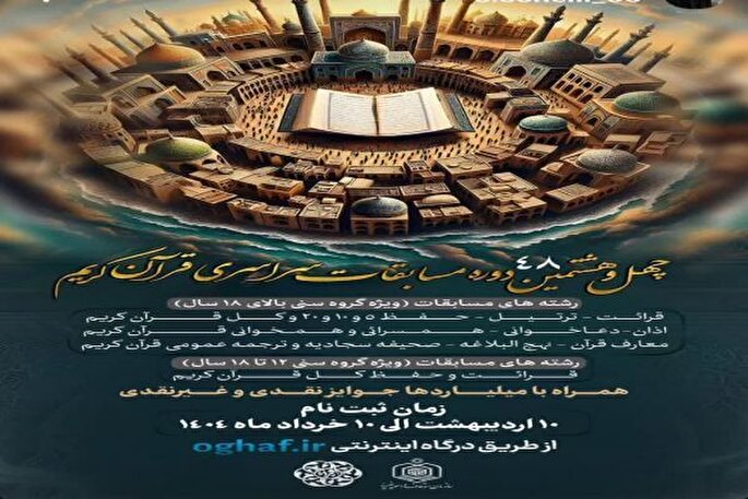 ثبت‌نام مسابقات قرآن اوقاف در لرستان آغاز شد