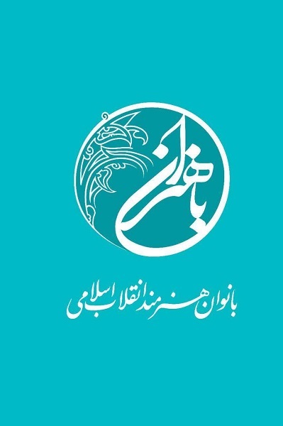 نشان رویداد «باهنران» توسط بسیج هنرمندان رونمایی شد نشان رویداد «باهنران» توسط بسیج هنرمندان رونمایی شد