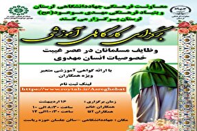 برگزاری کارگاه‌های آموزشی «وظایف مسلمانان در عصر غیبت» در جهاد دانشگاهی لرستان