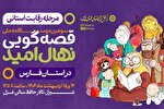 سومین دوره جشنواره قصه‌گویی نهال امید در فارس برگزار می‌شود