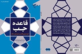 کتاب «قاعده جَبّ» منتشر شد
