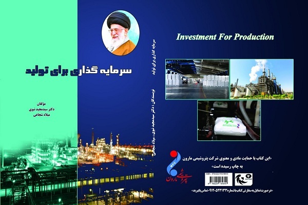 کتاب «سرمایهگذاری برای تولید» به زیور طبع آراسته شد کتاب «سرمایهگذاری برای تولید» به زیور طبع آراسته شد