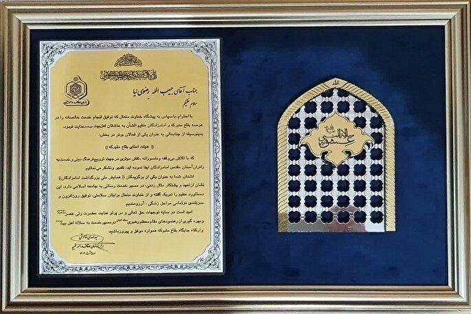 مدیر اجرایی امامزاده عبدالله(ع) آمل، هیئت امنای برتر بقاع متبرکه کشور شد