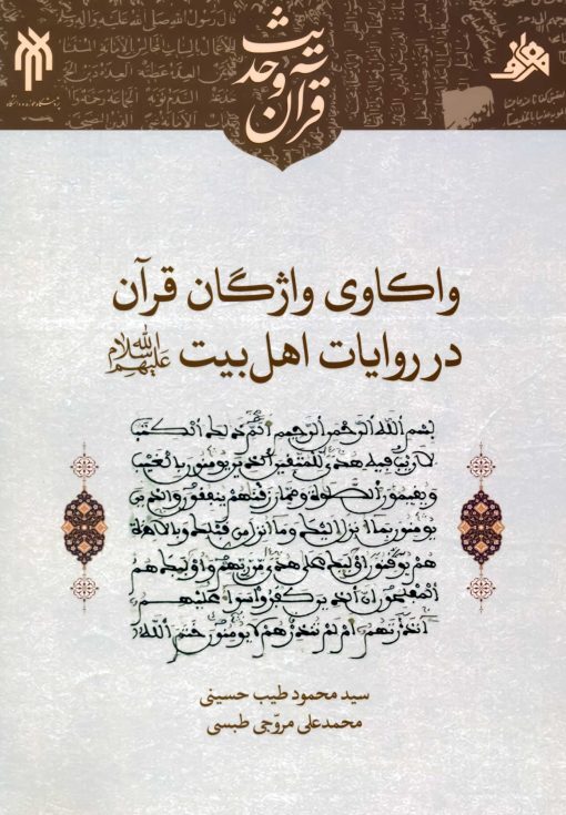 کتاب واکاوی واژگان قرآن در روایات اهل بیت(ع) به چاپ دوم رسید