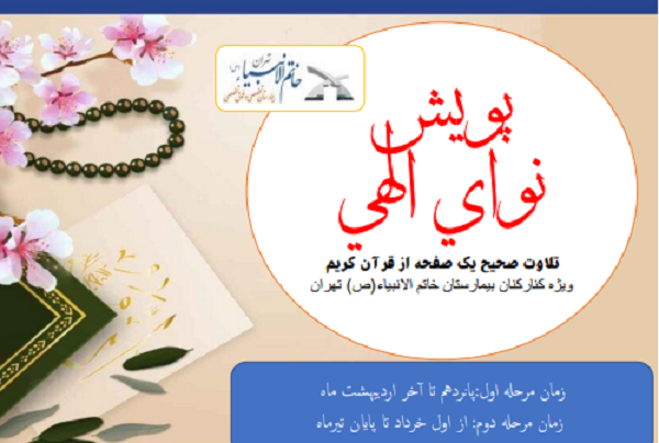 اجرای پویش قرآنی «نوای الهی» ویژه پرسنل بیمارستان خاتم‌الأنبیاء(ص)