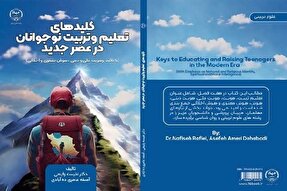 کتاب «کلیدهای تعلیم و تربیت نوجوانان در عصر جدید» منتشر شد