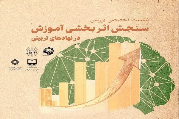 ارسالی/ مدل سیپ روشی برای سنجش و ارزیابی مدارس
