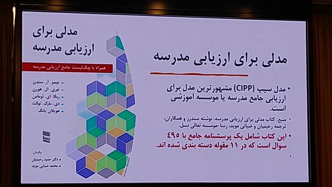 ارسالی/ مدل سیپ روشی برای سنجش و ارزیابی مدارس