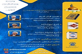 دوره آموزش عمومی قرآن در حرم بانوی کرامت برگزار می‌شود
