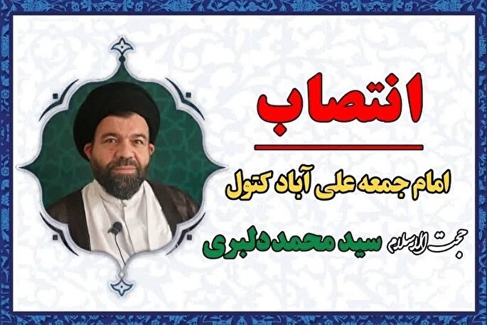 انتصاب امام جمعه شهرستان علی‌آباد کتول