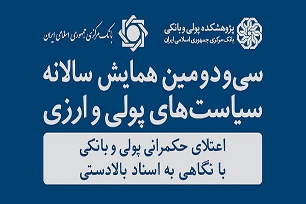 سیودومین همایش سیاستهای پولی و ارزی برگزار میشود سیودومین همایش سیاستهای پولی و ارزی برگزار میشود