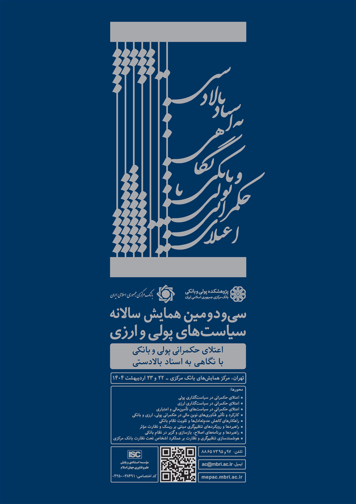 سیودومین همایش سیاستهای پولی و ارزی ۲۲ اردیبهشت برگزار میشود سیودومین همایش سیاستهای پولی و ارزی ۲۲ اردیبهشت برگزار میشود