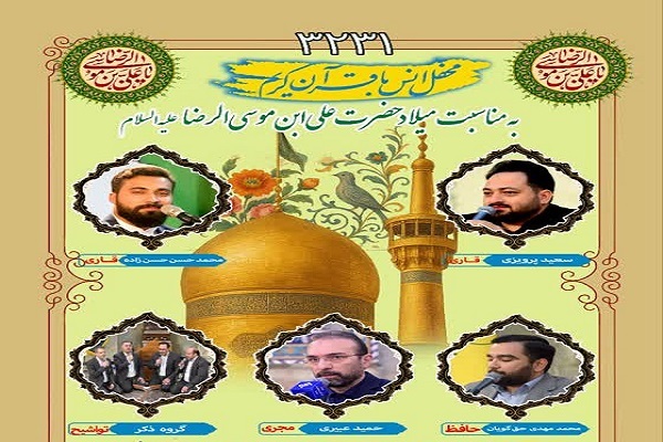 محفل هفتگی انس با قرآن کریم آستان مقدس عبدالعظیم حسنی (ع) شامگاه هجدهم اردیبهشتماه با حضور قاریان و حافظان ملی و بینالمللی کشورمان برگزار میشود.گزاری محفل قرآنی حرم عبدالعظیم (ع) ویژه ولادت امام رضا (ع) محفل هفتگی انس با قرآن کریم آستان مقدس عبدالعظیم حسنی (ع) شامگاه هجدهم اردیبهشتماه با حضور قاریان و حافظان ملی و بینالمللی کشورمان برگزار میشود.گزاری محفل قرآنی حرم عبدالعظیم (ع) ویژه ولادت امام رضا (ع)