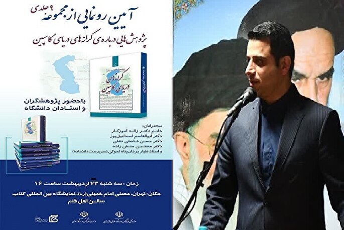 رونمایی از مجموعه «پژوهش‌هایی درباره‌ کرانه‌های دريای کاسپین» در نمایشگاه کتاب تهران