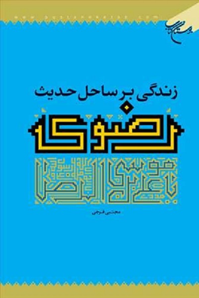 انتشار برای صبح جمعه همزمان با میلاد امام رضا(ع)/////«غفلت» و «بی‌هدفی» سبب کمرنگی فرهنگ رضوی می‌شود + صوت