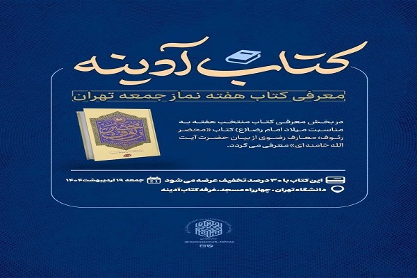 معرفی کتاب «محضر رئوف» در نماز جمعه تهران