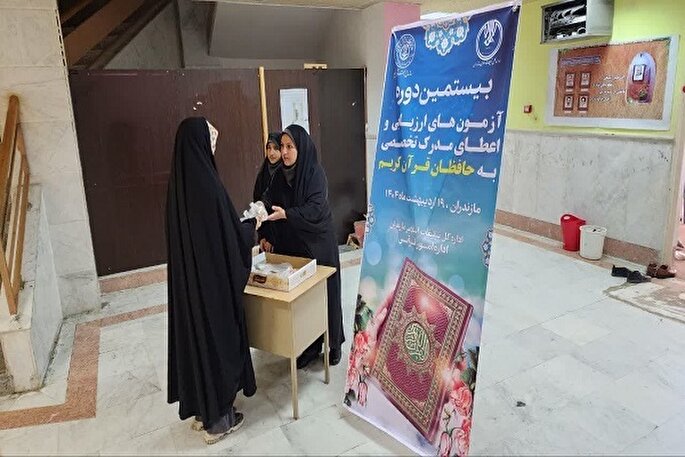 آزمون ارزیابی و اعطای مدرک تخصصی به حفاظ قرآن در مازندران برگزار شد