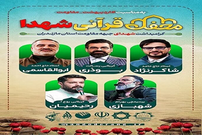 محفل قرآنی شهدا در ساری برگزار می شود