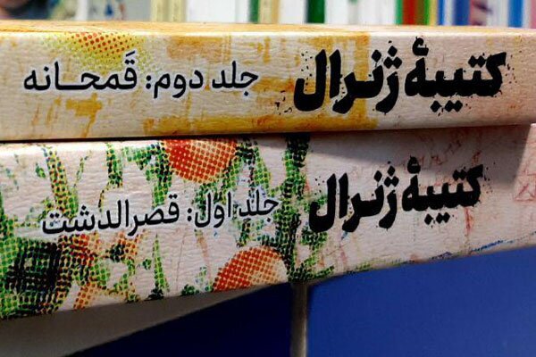 هنوز آماده نیست//// «کتیبه ژنرال» گامی برای نگارش «جنگ و صلح» تاریخ معاصر ایران است