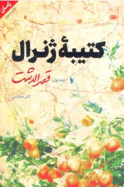 هنوز آماده نیست//// «کتیبه ژنرال» گامی برای نگارش «جنگ و صلح» تاریخ معاصر ایران است