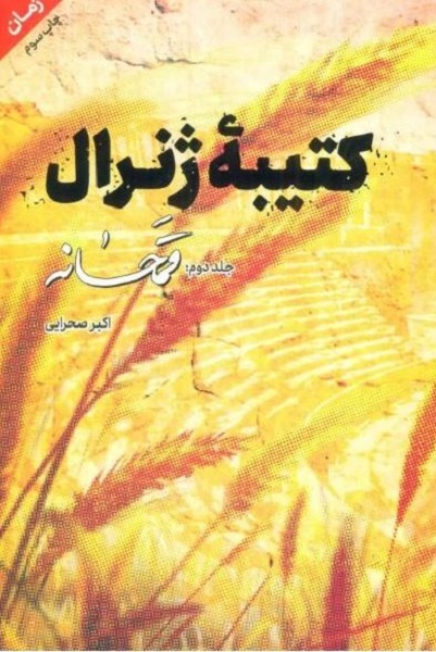 هنوز آماده نیست//// «کتیبه ژنرال» گامی برای نگارش «جنگ و صلح» تاریخ معاصر ایران است